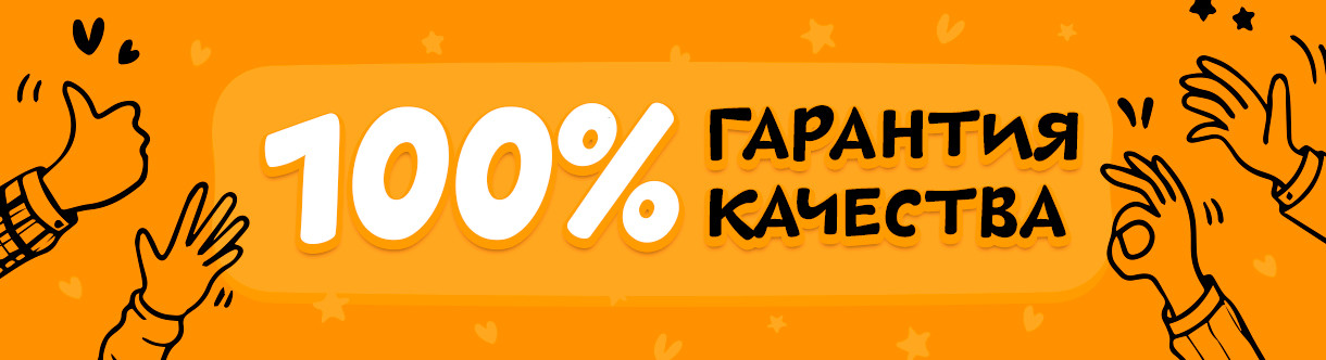 Гарантия качества